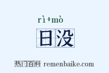 日没是什么意思的图片